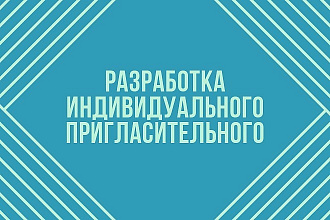 Пригласительные на любые мероприятия