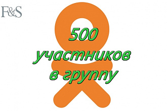 500 участников в группу Одноклассники