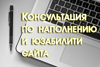 Консультация по наполнению и юзабилити сайта