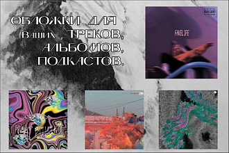 Обложка для трека, альбома, подкаста
