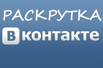 Пригласим 300 реальных подписчиков в вашу группу Вконтакте