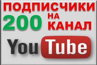 Добавлю 200 подписчиков на канал YouTube