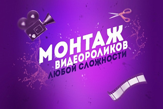 Монтаж + цветокоррекция видеороликов любой сложности