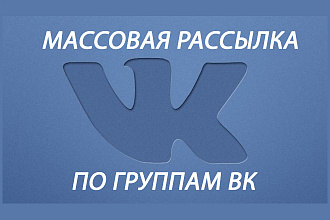 Массовая рассылка по группам ВК