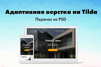 Адаптивная верстка на Тильда перенос из Psd и Figma