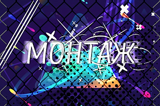 Монтаж видео