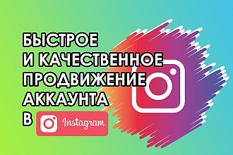 Продвижение Instagram