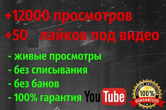 12000 просмотров + 50 лайков в YouTube - 100% безопасность
