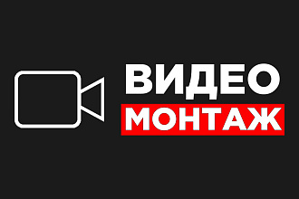 Видеомонтаж - монтаж видео любой сложности