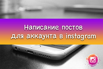 Написание постов в инстаграм