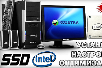 Любая помощь с ПК, оптимизация работы, установка ПО и настройка