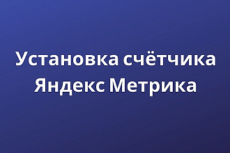 Подключение Яндекс-Метрики, настройка цели