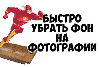 Удалю фон