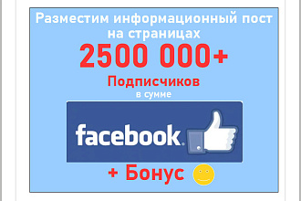 Информационно-рекламная запись на страницах Фейсбук в 2,5 млн. фанов