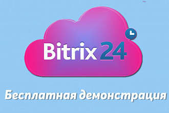 Пакет Быстрый СТАРТ. Битрикс24. Bitrix24 CRM