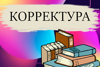 Корректура текста любого жанра и размера