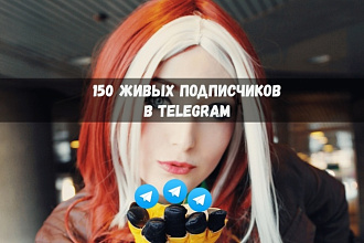 150 живых подписчиков Телеграм