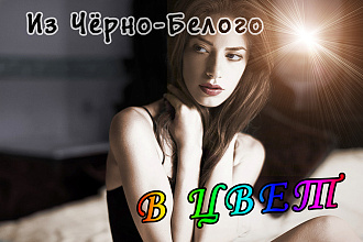 Фото из ЧБ в цвет
