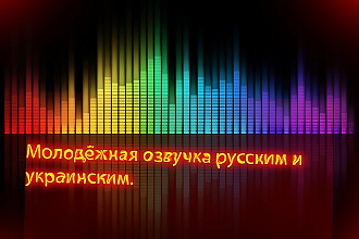 Молодёжная озвучка текста русским и украинским