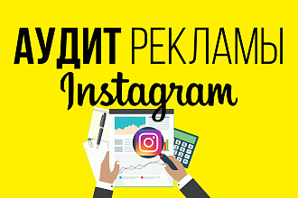 Аудит рекламы Instagram. Поиск и анализ ошибок в таргете Инстаграм