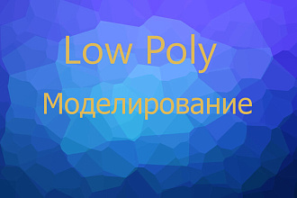Моделирование Объектов в стиле Low Poly формата c4d