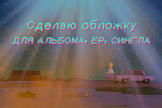 Нарисую обложку к треку любой сложности
