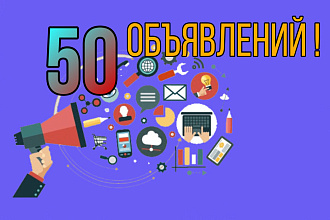 Размещение объявлений на 50 досках