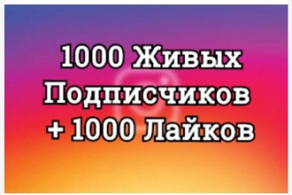 1000-10000 подписчики или 1000-10000 лайки Гарантирую лично