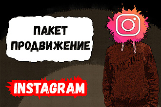 Пакет продвижение Instagram