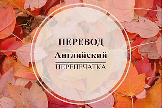 Перевод с английского, французского на русский