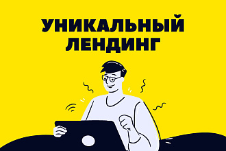 Создание Лендинга, Landing page на Tilda
