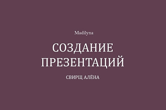 Создам презентацию для Вас