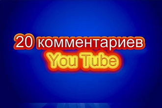 Напишу 20 комментариев от реальных людей на ютубе