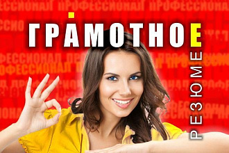 Продающее резюме + сопроводительное