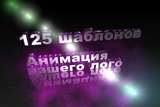 Создам эффектную 3D анимацию вашего логотипа, 125 шаблонов