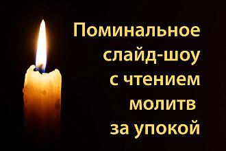 Строгое поминальное слайд-шоу с чтением молитв