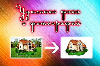 Удаление фона. Быстро. Качественно
