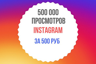 500000 просмотров на видео instagram