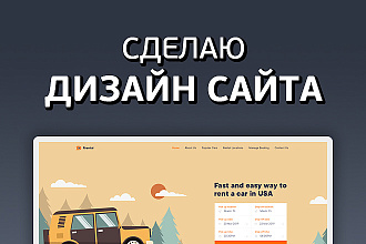 Сделаю дизайн страницы сайта