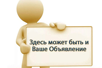 Размещу объявление на 50 ресурсах