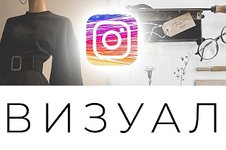 Визуал для Instagram-аккаунта