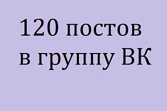 120 постов в группу ВКонтакте