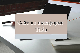 Сайт на платформе Tilda