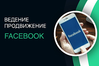 Ведение и Продвижение facebook