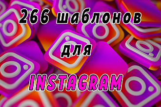 266 шаблонов для Instagram + бонус