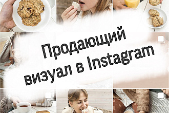 Вкусный бизнес в инстаграм - создам визуал профиля