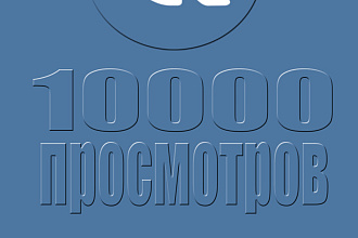10000 живых просмотров на видео в ВК