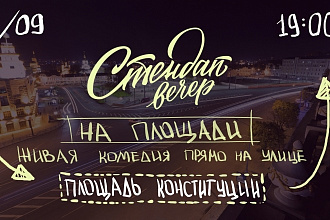 Создам Афишу в рисованном стиле для вашего мероприятия