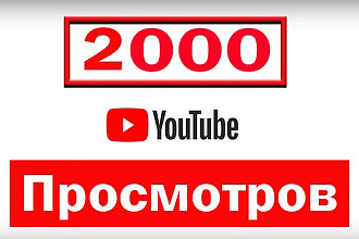 2000 живых просмотров на YouTube
