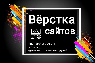 Верстка сайта по макету PSD - Figma под все устройства